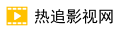 热追影视网